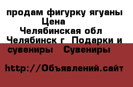 продам фигурку ягуаны › Цена ­ 350 - Челябинская обл., Челябинск г. Подарки и сувениры » Сувениры   